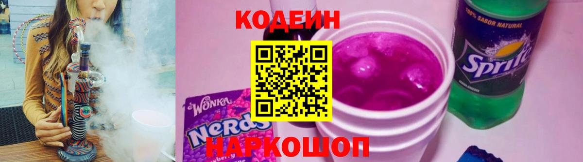 Кодеиновый сироп Lean Purple Drank  Codein напиток Lean (лин)  Вход с VPN  Знаменск 